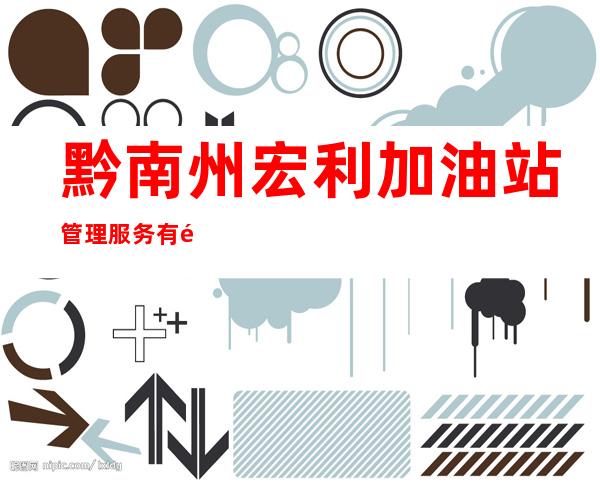 黔南州宏利加油站管理服务有限公司